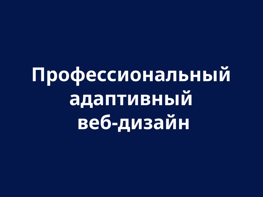 Адаптивный веб-дизайн