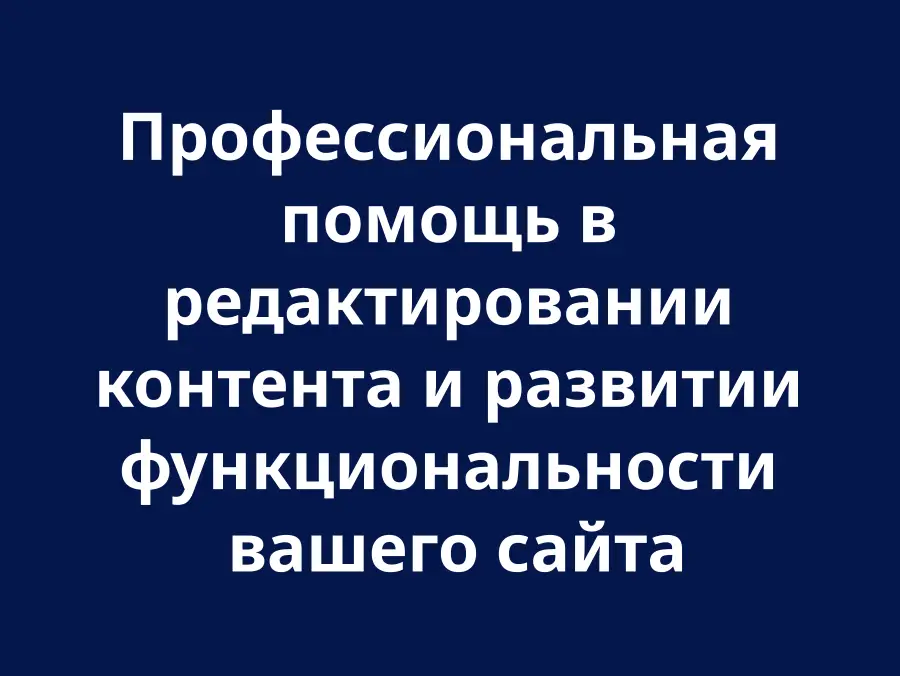 Редактирование контента и развитие функциональности